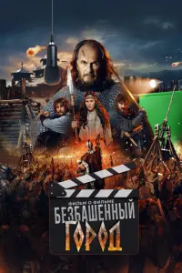 Злой город. Фильм о фильме русский сериал